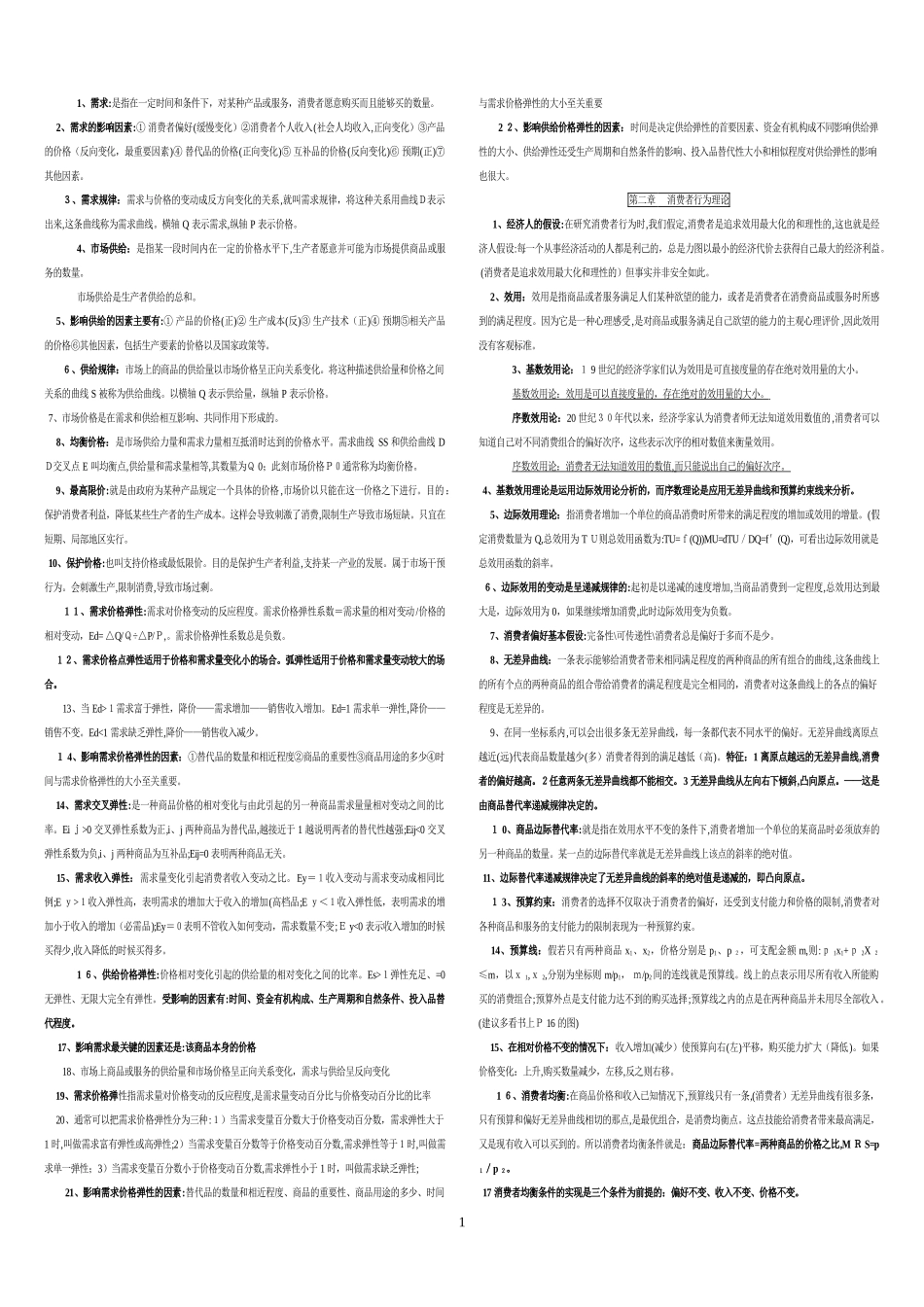 2024年中级经济师经济基础总结材料_第1页