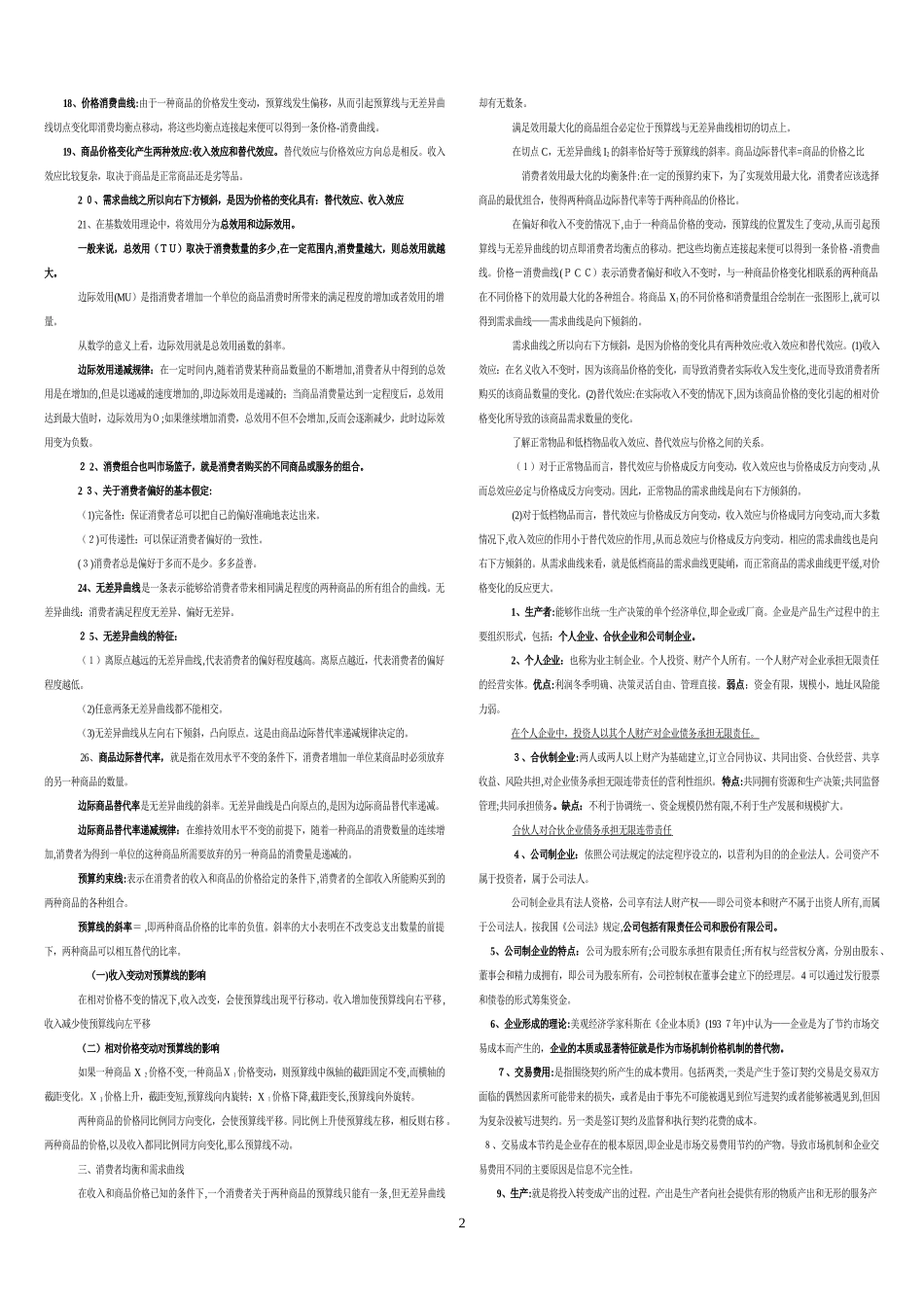 2024年中级经济师经济基础总结材料_第2页