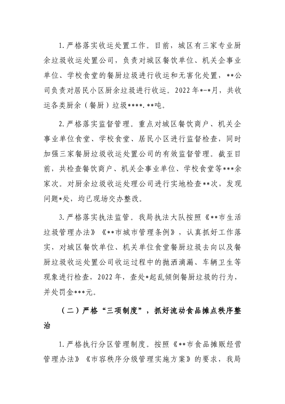 2022年食品安全工作总结（局机关）_第2页