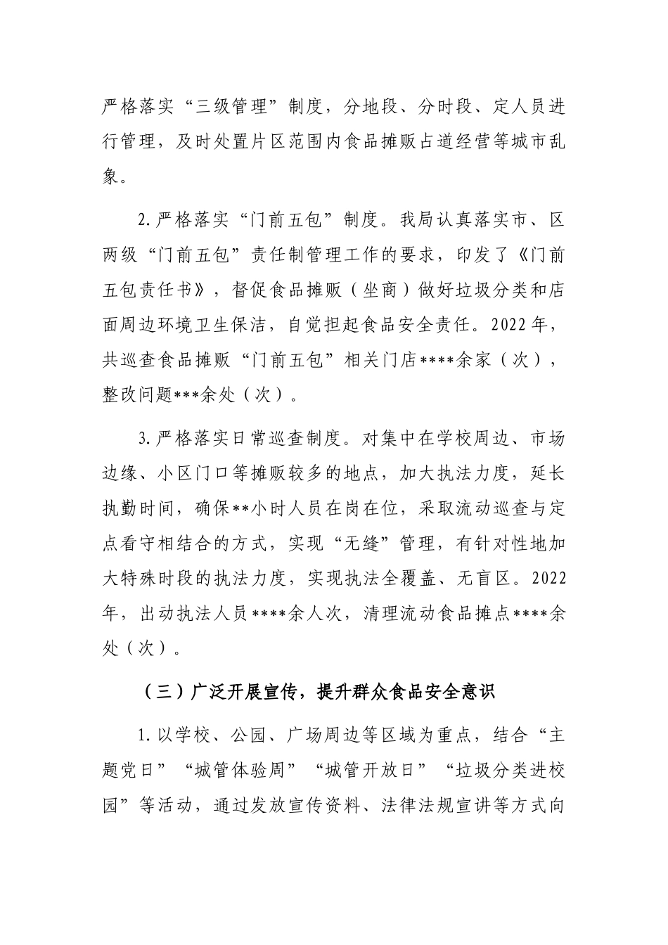 2022年食品安全工作总结（局机关）_第3页