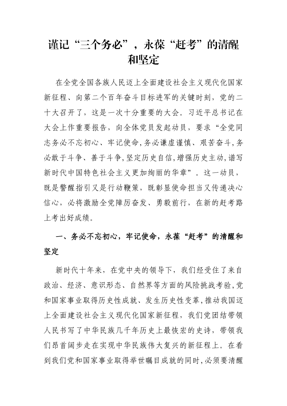 谨记“三个务必”，永葆“赶考”的清醒和坚定_第1页