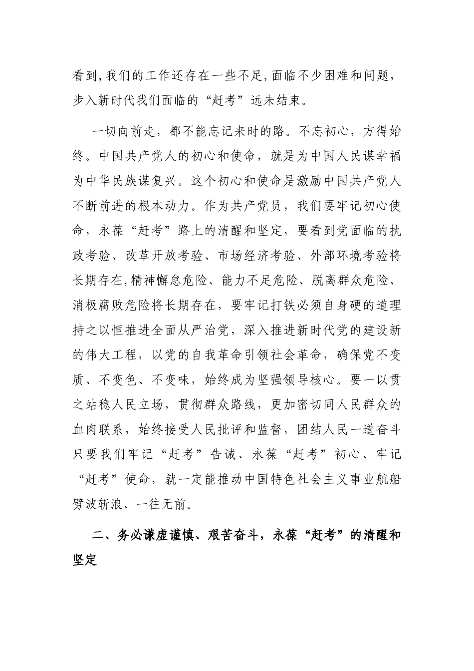 谨记“三个务必”，永葆“赶考”的清醒和坚定_第2页