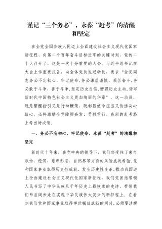 谨记“三个务必”，永葆“赶考”的清醒和坚定