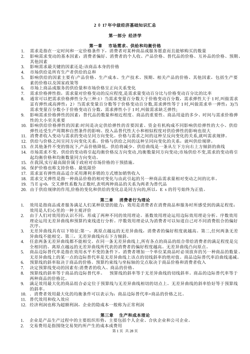 2024年中级经济师经济知识点_第1页