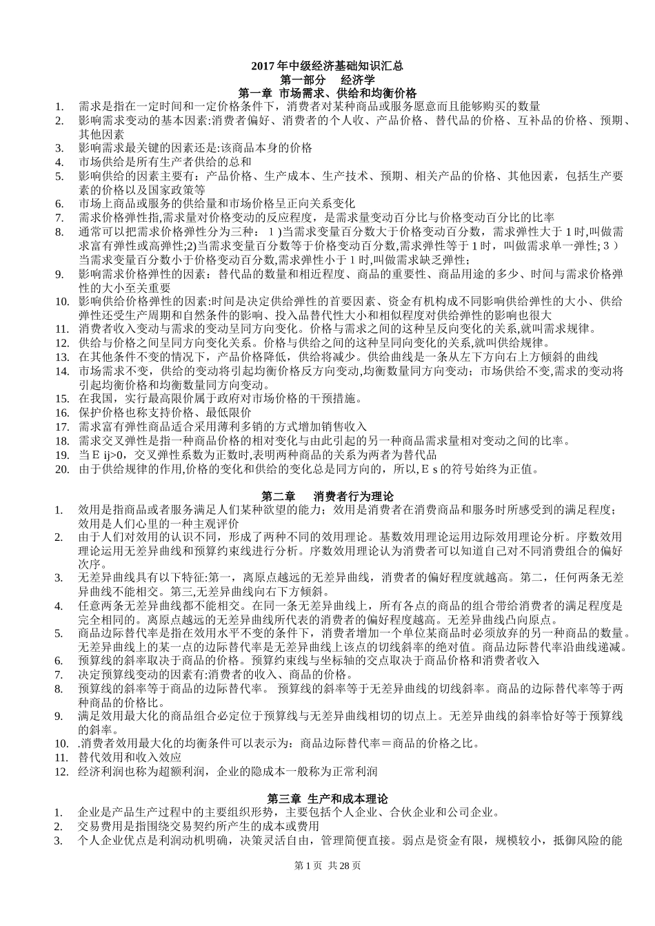 2024年中级经济师经济知识全整理_第1页