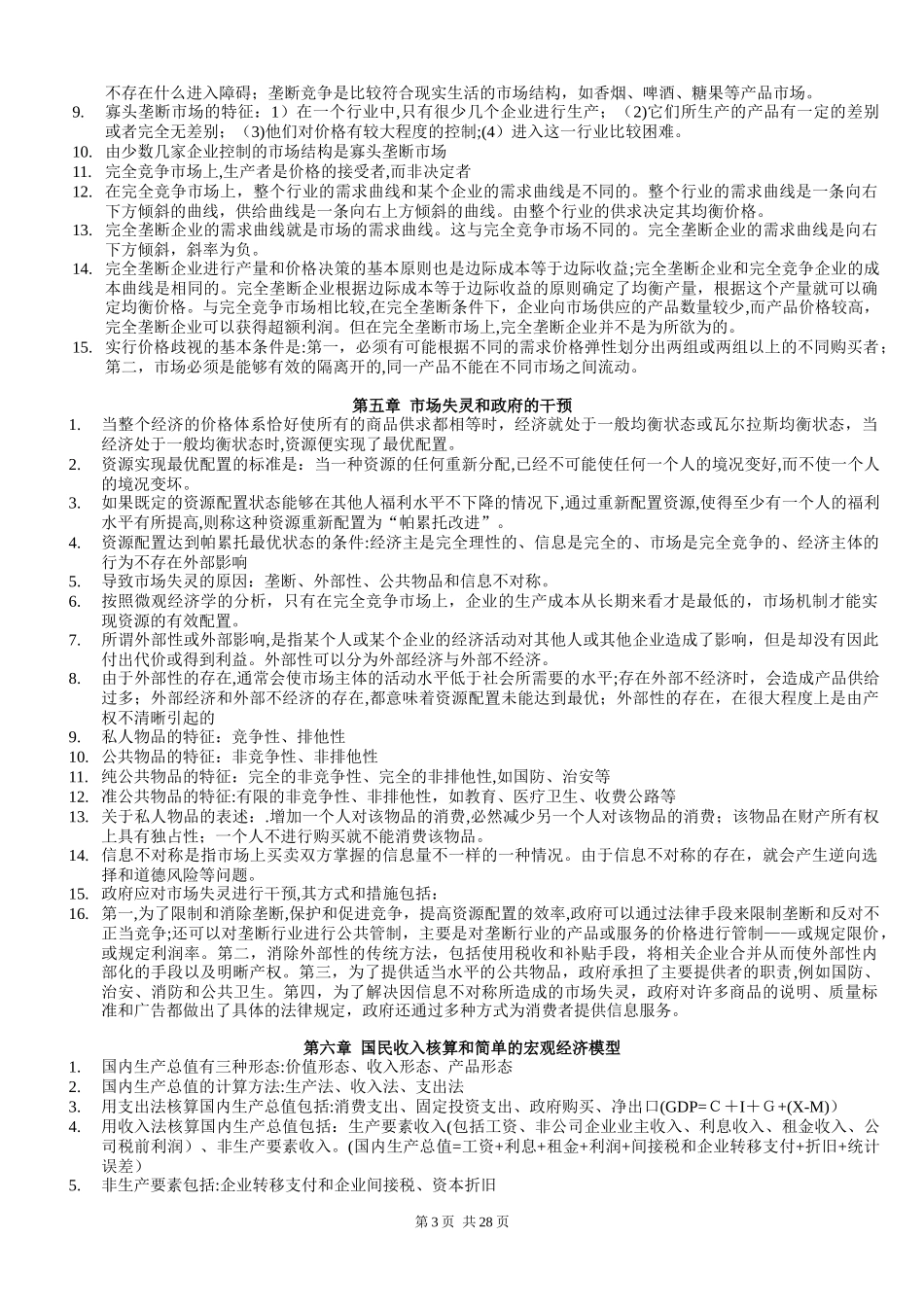 2024年中级经济师经济知识全整理_第3页