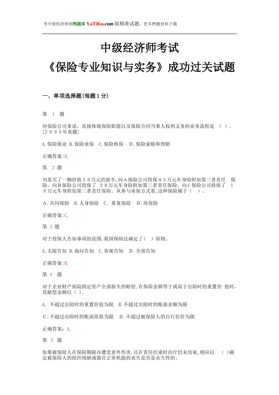 2024年中级经济师考试保险专业知识与实务成功过关试题_第1页