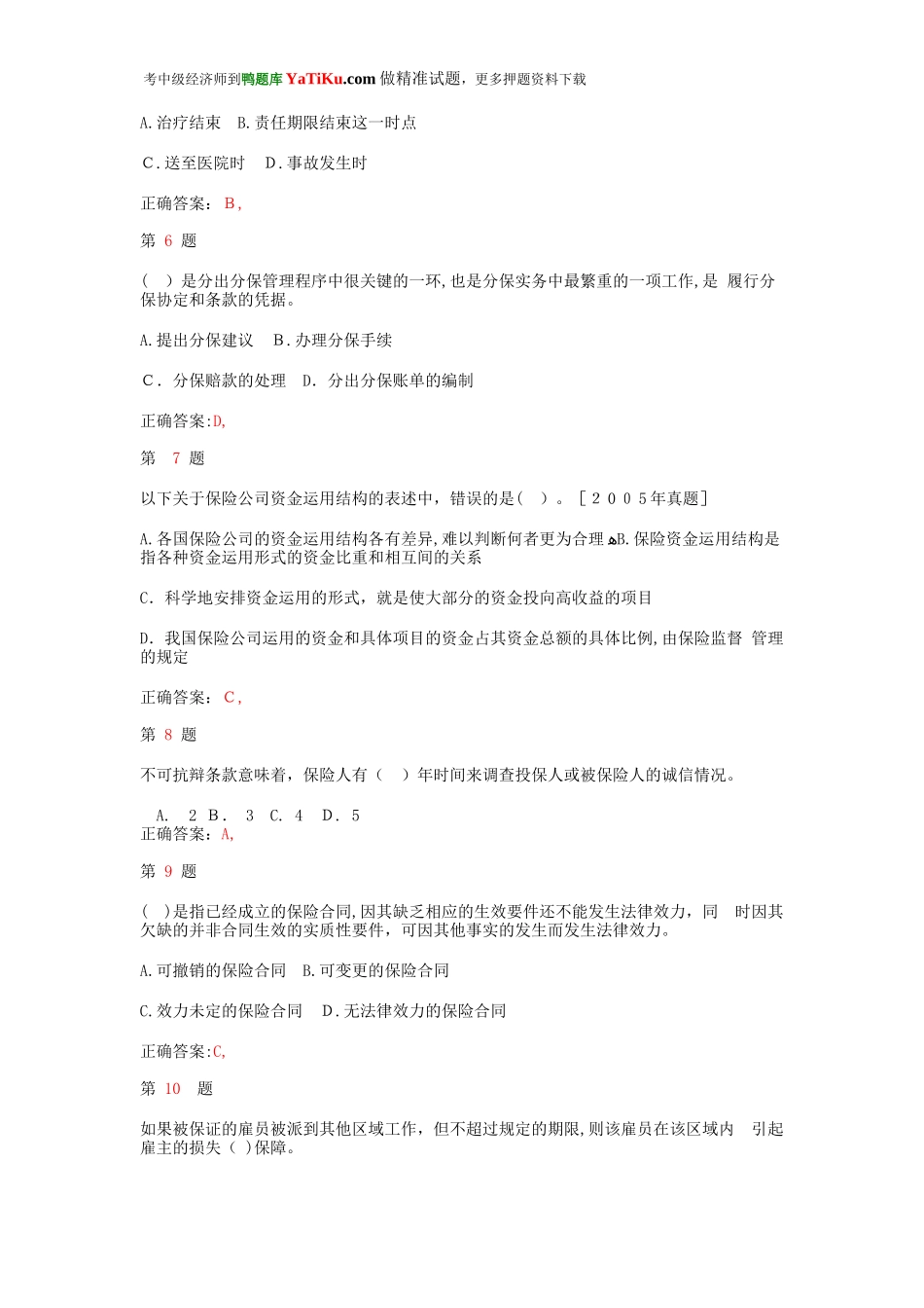 2024年中级经济师考试保险专业知识与实务成功过关试题_第2页