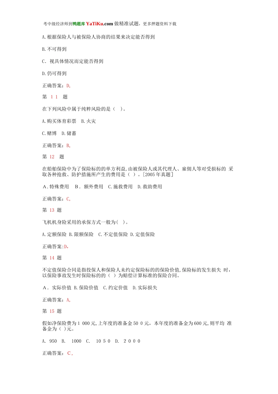 2024年中级经济师考试保险专业知识与实务成功过关试题_第3页