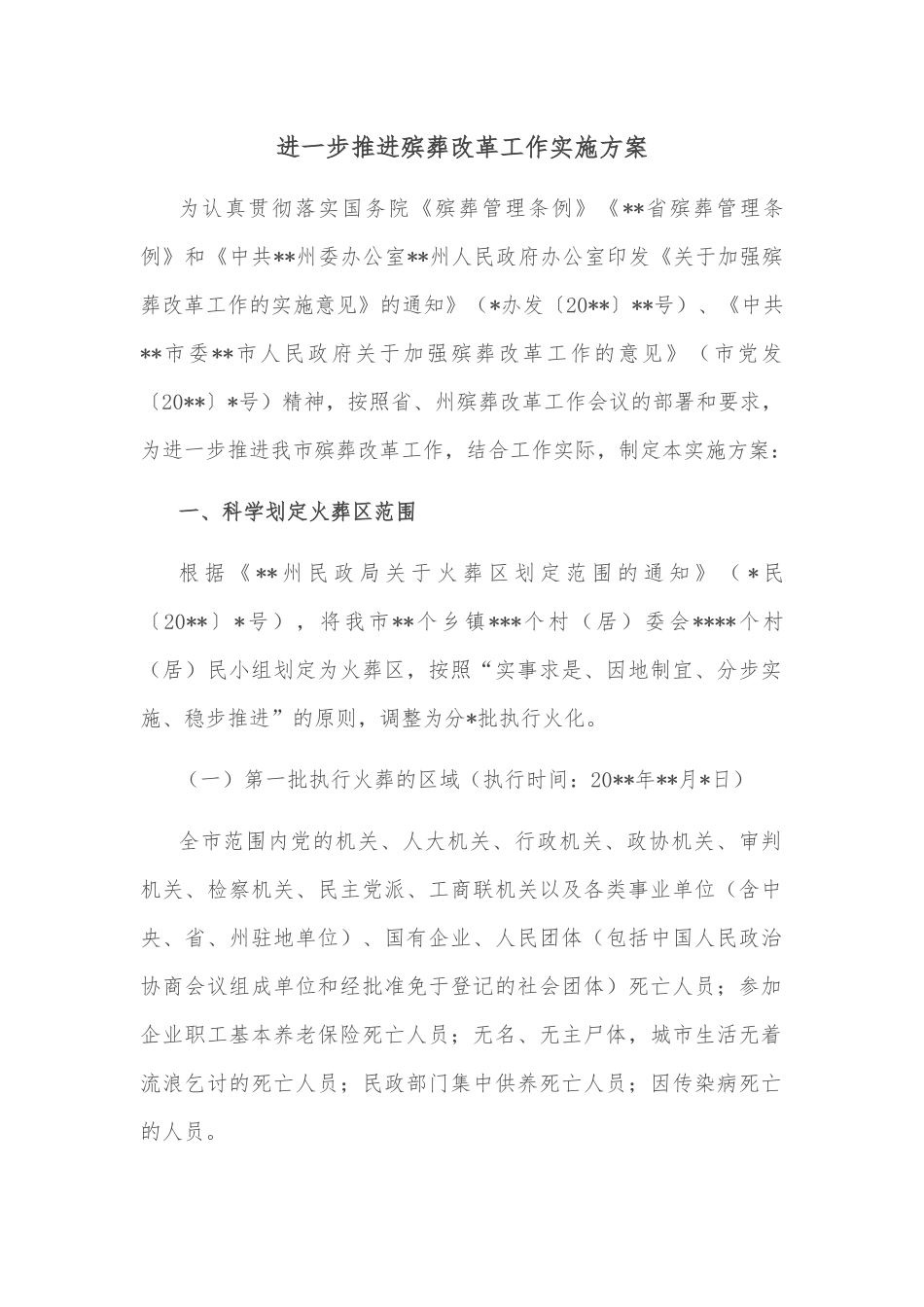 进一步推进殡葬改革工作实施方案_第1页