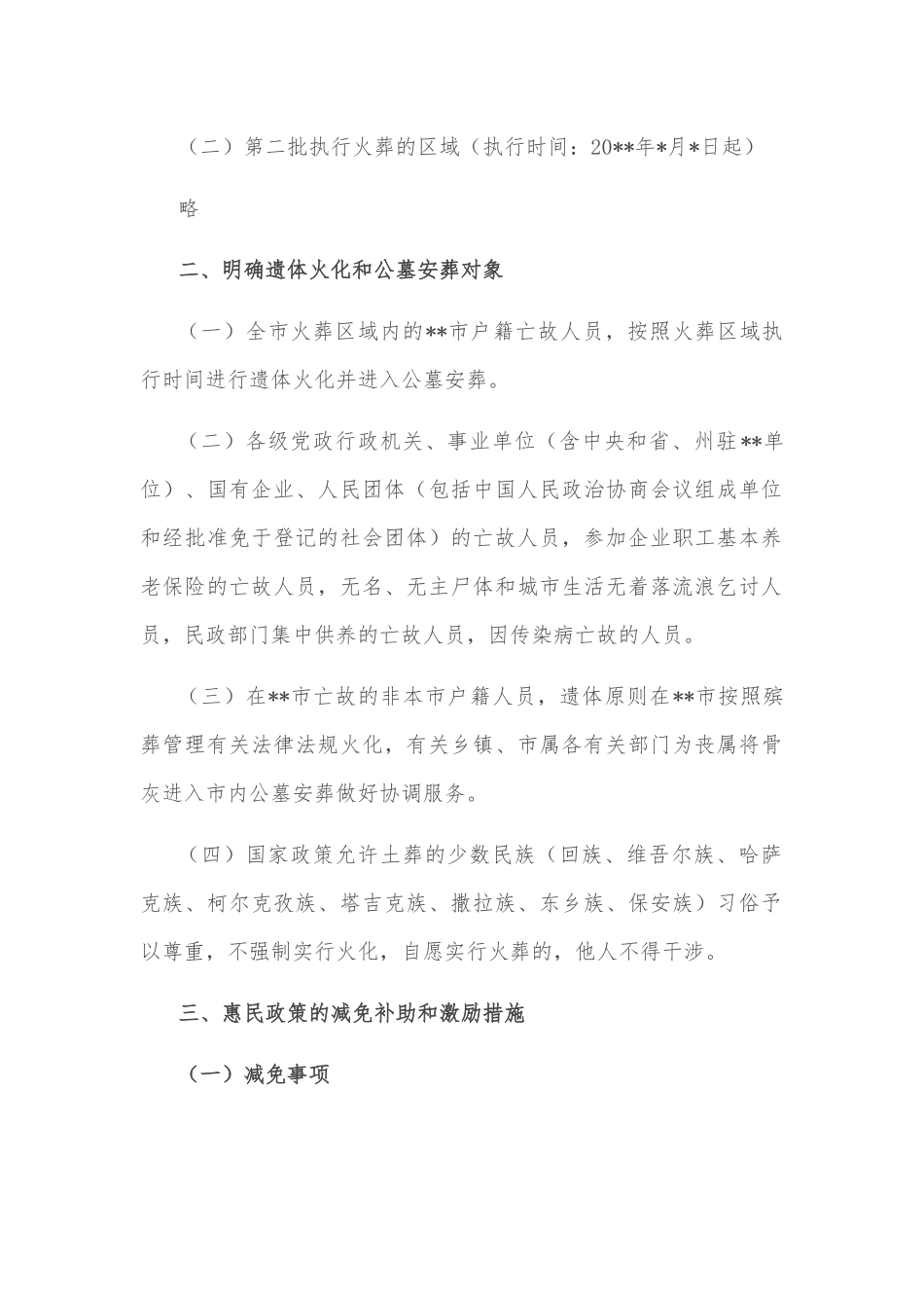 进一步推进殡葬改革工作实施方案_第2页