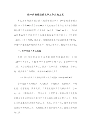 进一步推进殡葬改革工作实施方案
