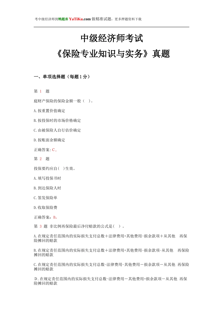 2024年中级经济师考试保险专业知识与实务模拟真题_第1页