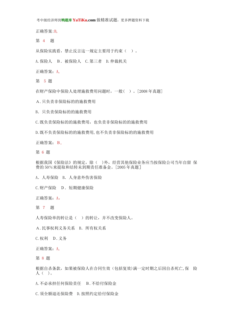 2024年中级经济师考试保险专业知识与实务模拟真题_第2页