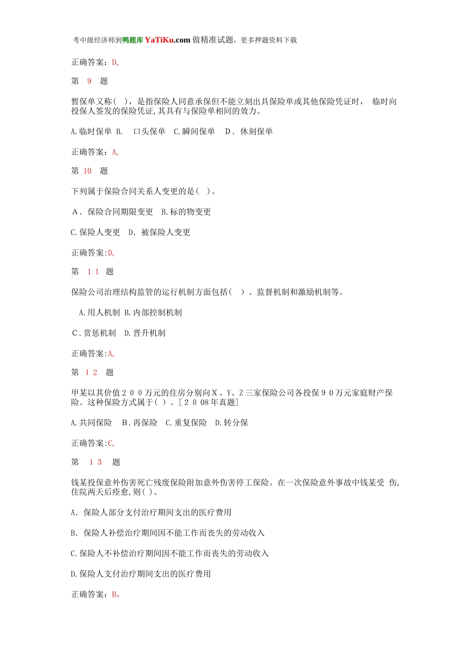 2024年中级经济师考试保险专业知识与实务模拟真题_第3页