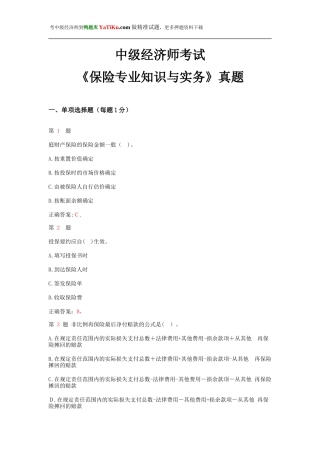 2024年中级经济师考试保险专业知识与实务模拟真题
