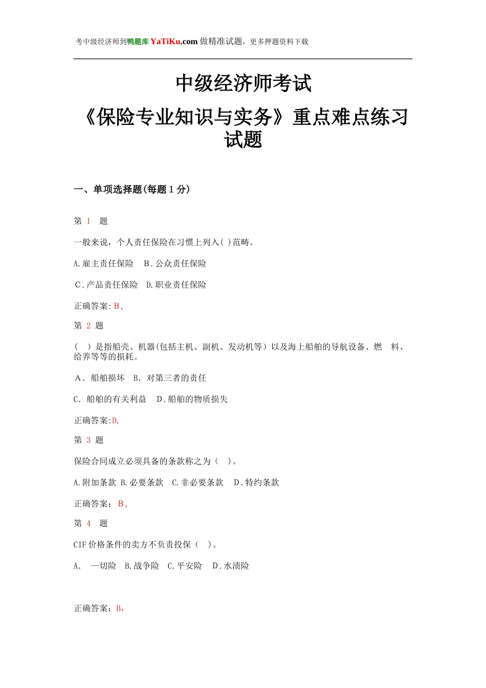 2024年中级经济师考试保险专业知识与实务难点难点练习试题_第1页