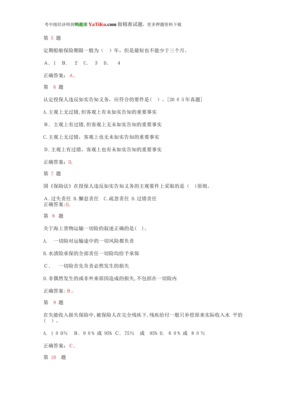 2024年中级经济师考试保险专业知识与实务难点难点练习试题_第2页