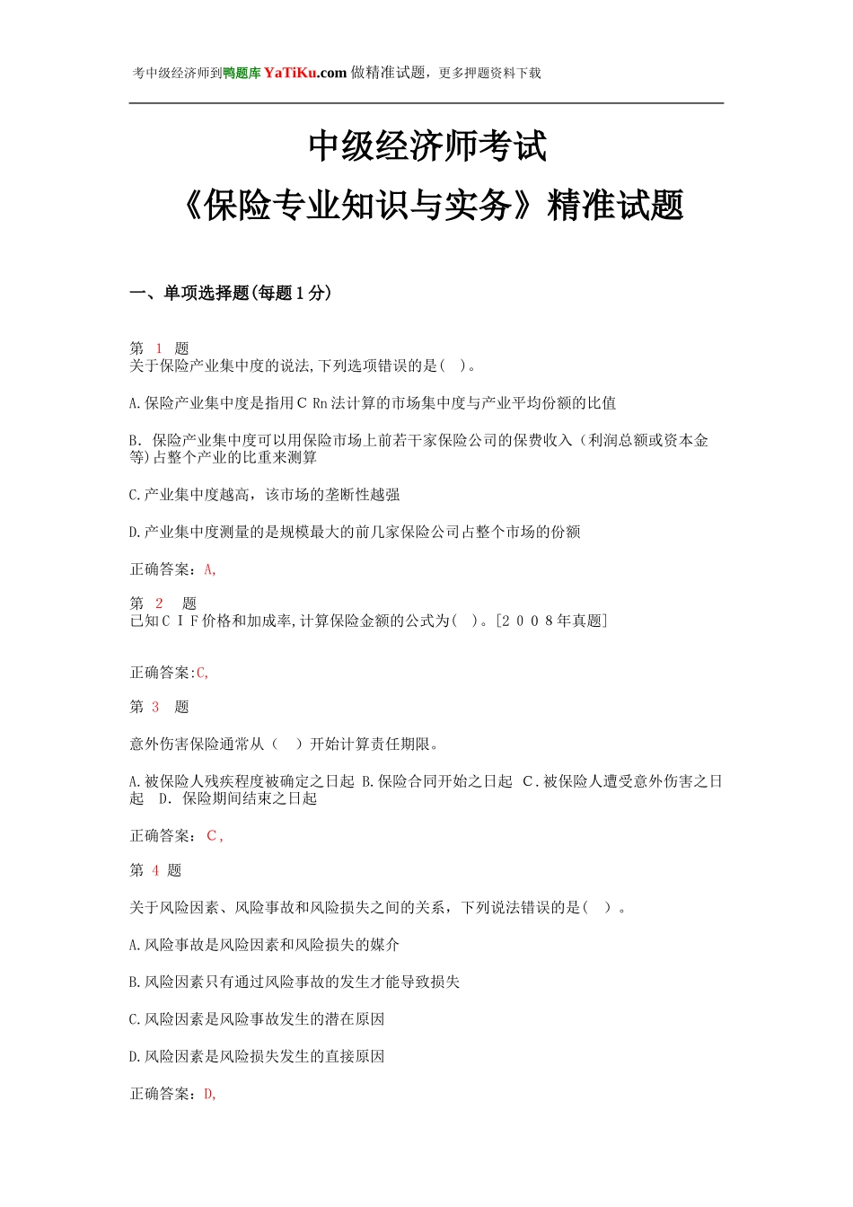 2024年中级经济师考试保险专业知识与实务试题_第1页