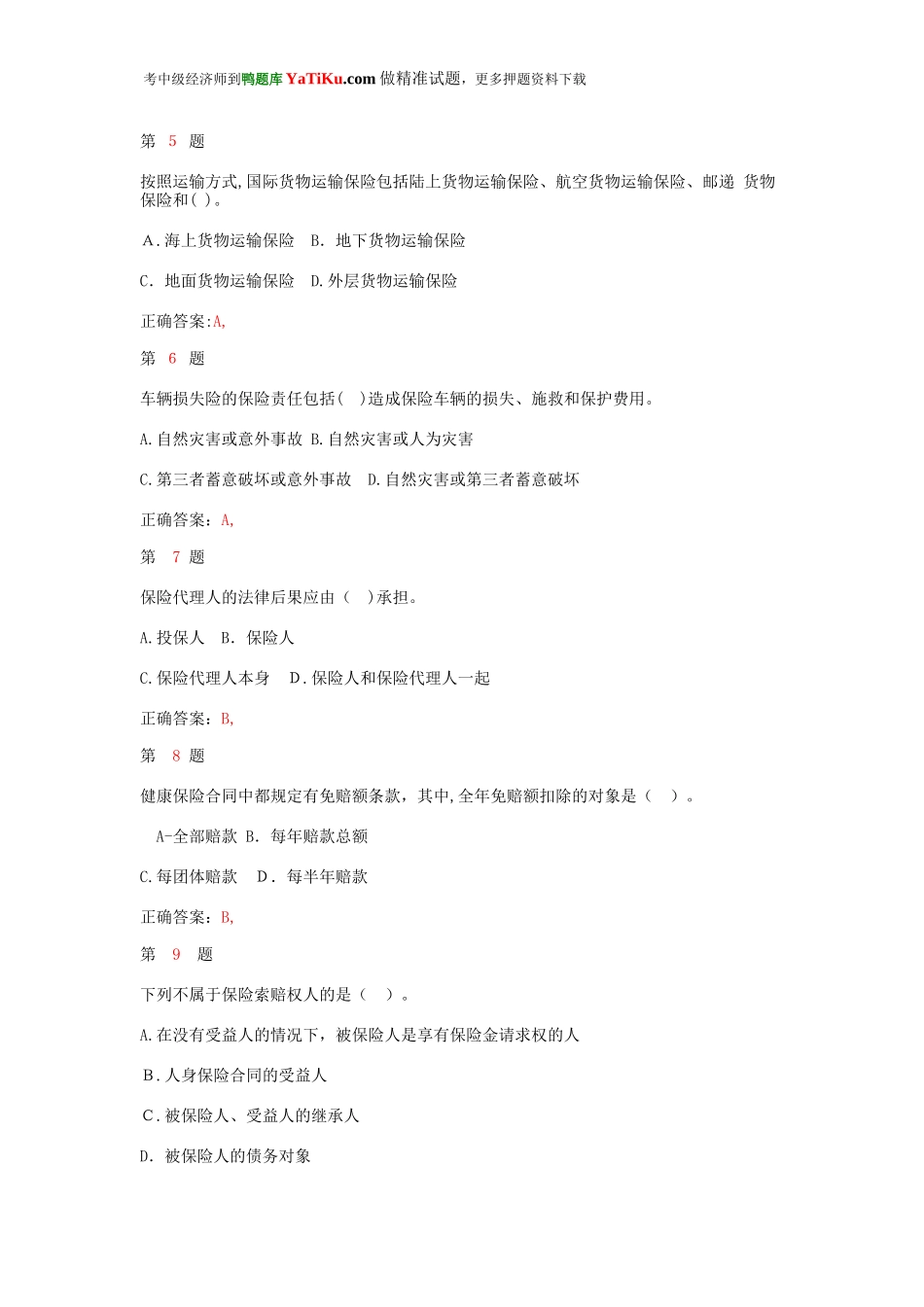 2024年中级经济师考试保险专业知识与实务试题_第2页