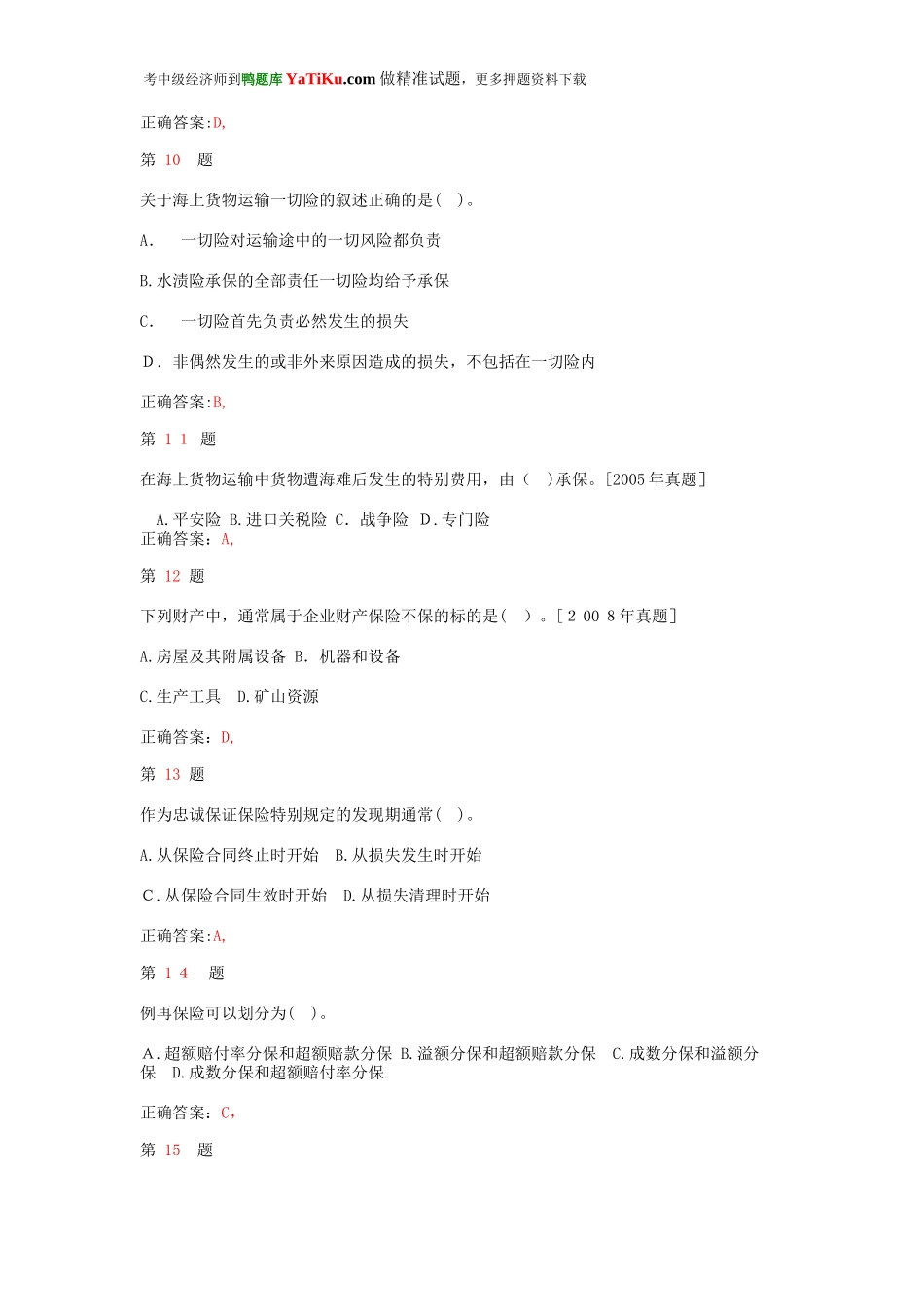 2024年中级经济师考试保险专业知识与实务试题_第3页