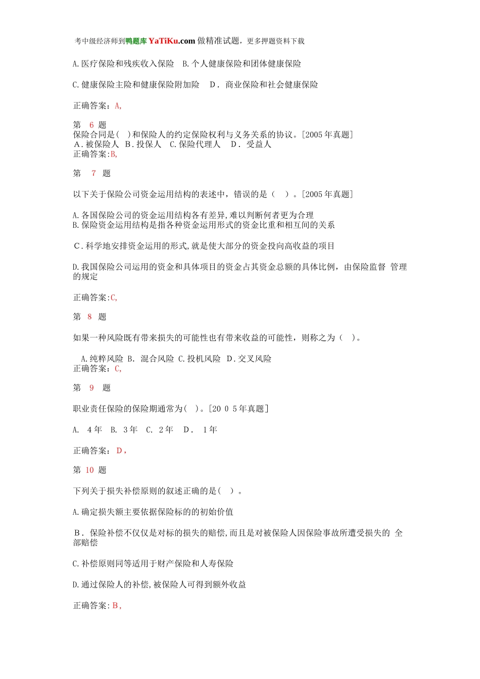 2024年中级经济师考试保险专业知识与实务重点难点练习试题_第2页