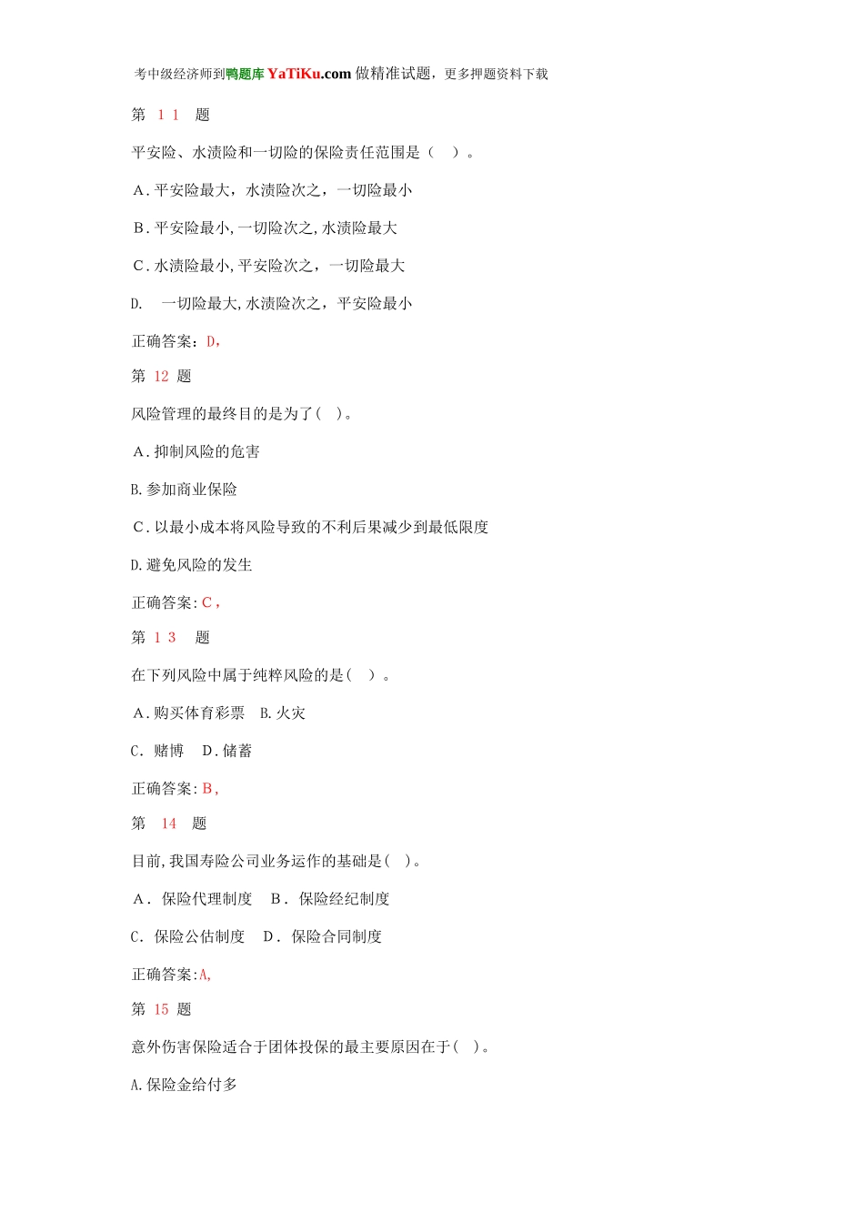 2024年中级经济师考试保险专业知识与实务重点难点练习试题_第3页