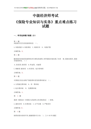 2024年中级经济师考试保险专业知识与实务重点难点练习试题