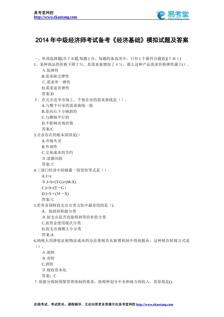 2024年中级经济师考试备考经济基础模拟试题及答案_第1页