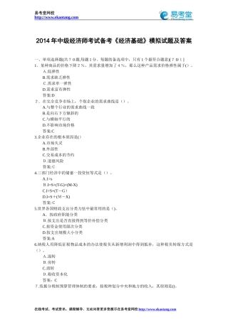 2024年中级经济师考试备考经济基础模拟试题及答案