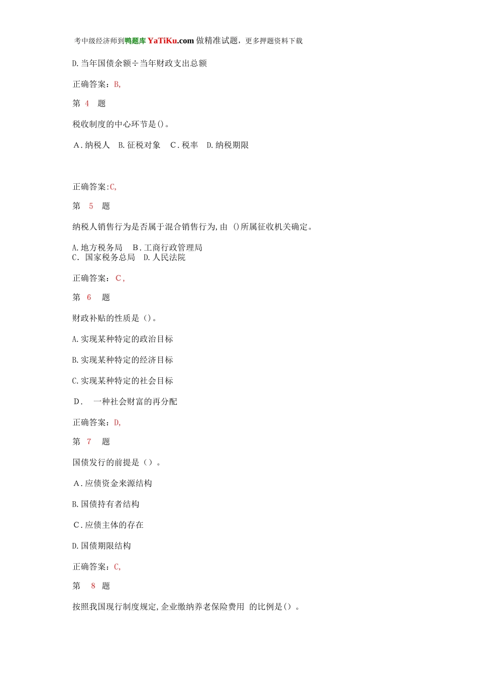 2024年中级经济师考试财政税收专业知识与实务重点难点练习试题_第2页