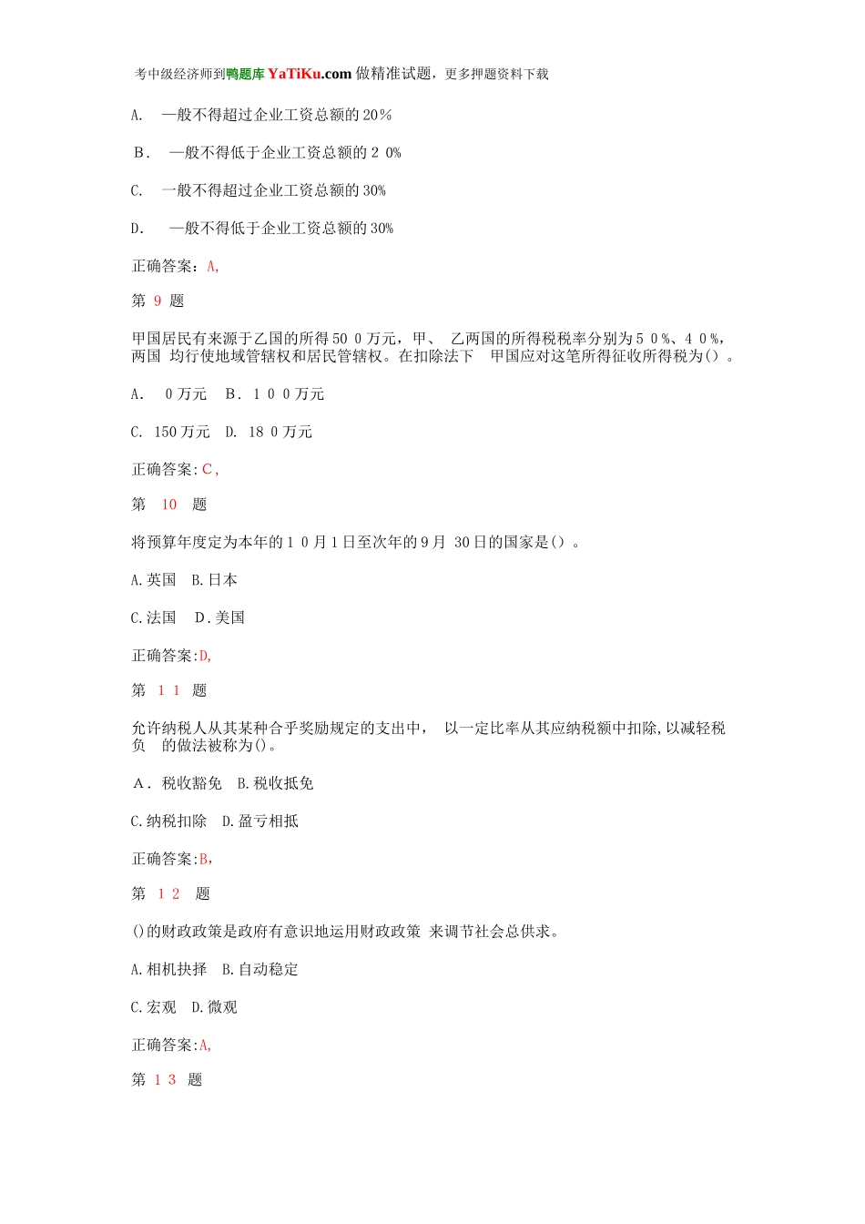 2024年中级经济师考试财政税收专业知识与实务重点难点练习试题_第3页