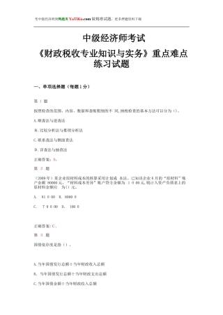 2024年中级经济师考试财政税收专业知识与实务重点难点练习试题