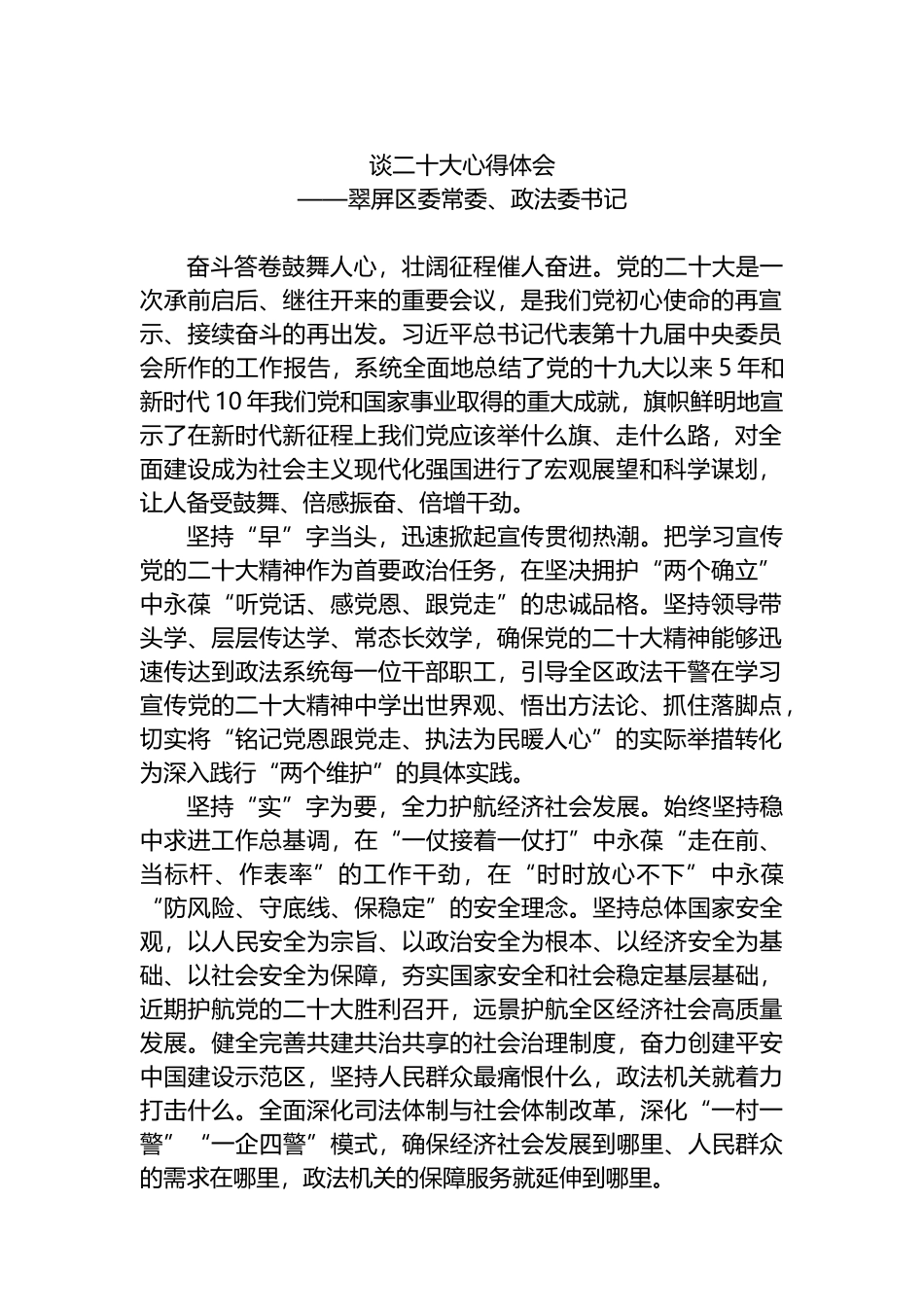 政法委学习党的二十大会议精神心得体会汇编13篇_第2页