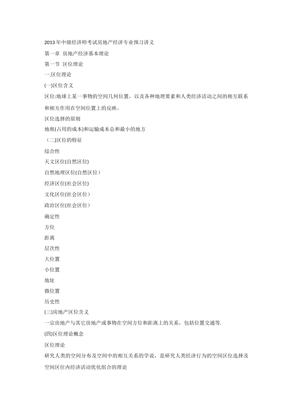 2024年中级经济师考试房地产经济专业预习讲义_第1页