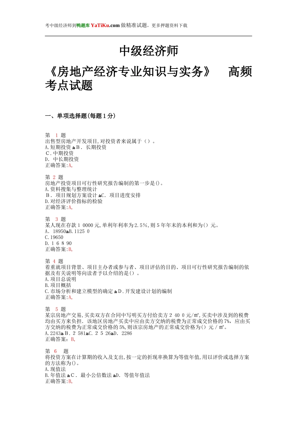 2024年中级经济师考试房地产经济专业知识与实务高频考点试题_第1页