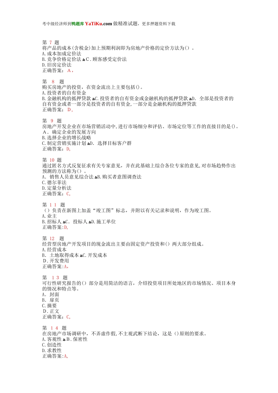 2024年中级经济师考试房地产经济专业知识与实务高频考点试题_第2页