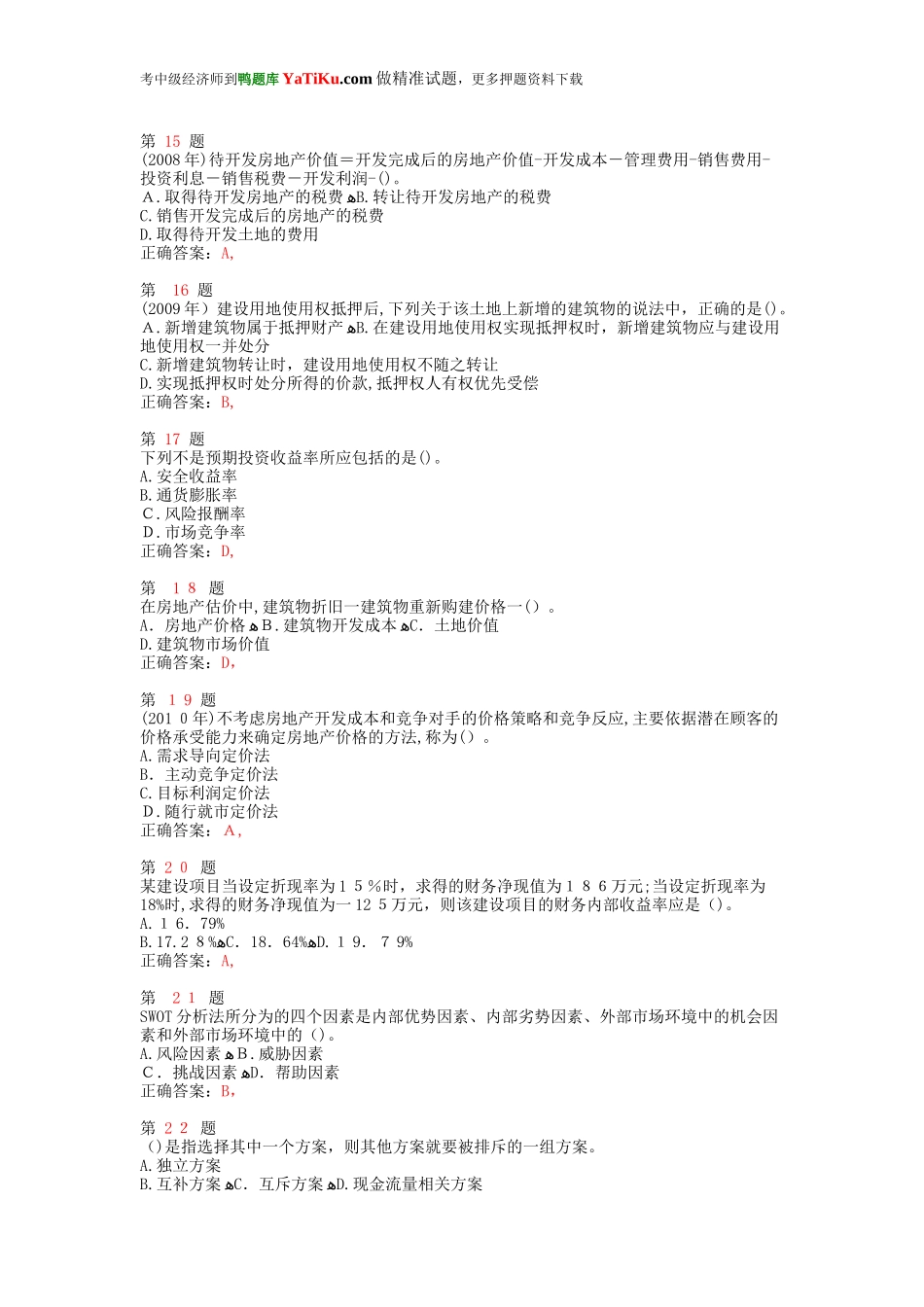 2024年中级经济师考试房地产经济专业知识与实务高频考点试题_第3页