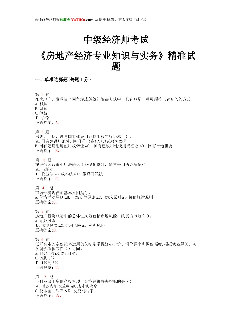 2024年中级经济师考试房地产经济专业知识与实务精准试题_第1页
