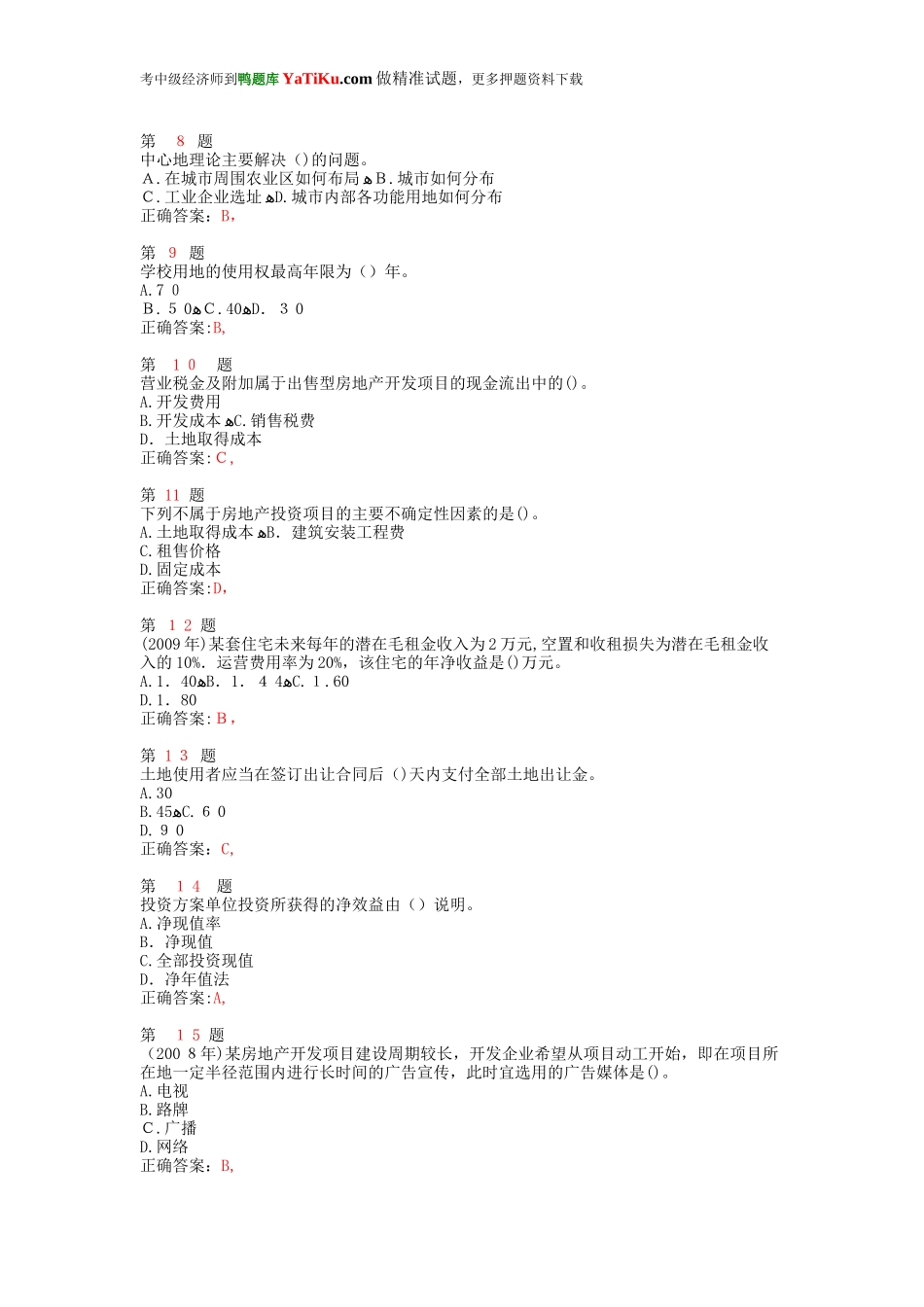 2024年中级经济师考试房地产经济专业知识与实务精准试题_第2页