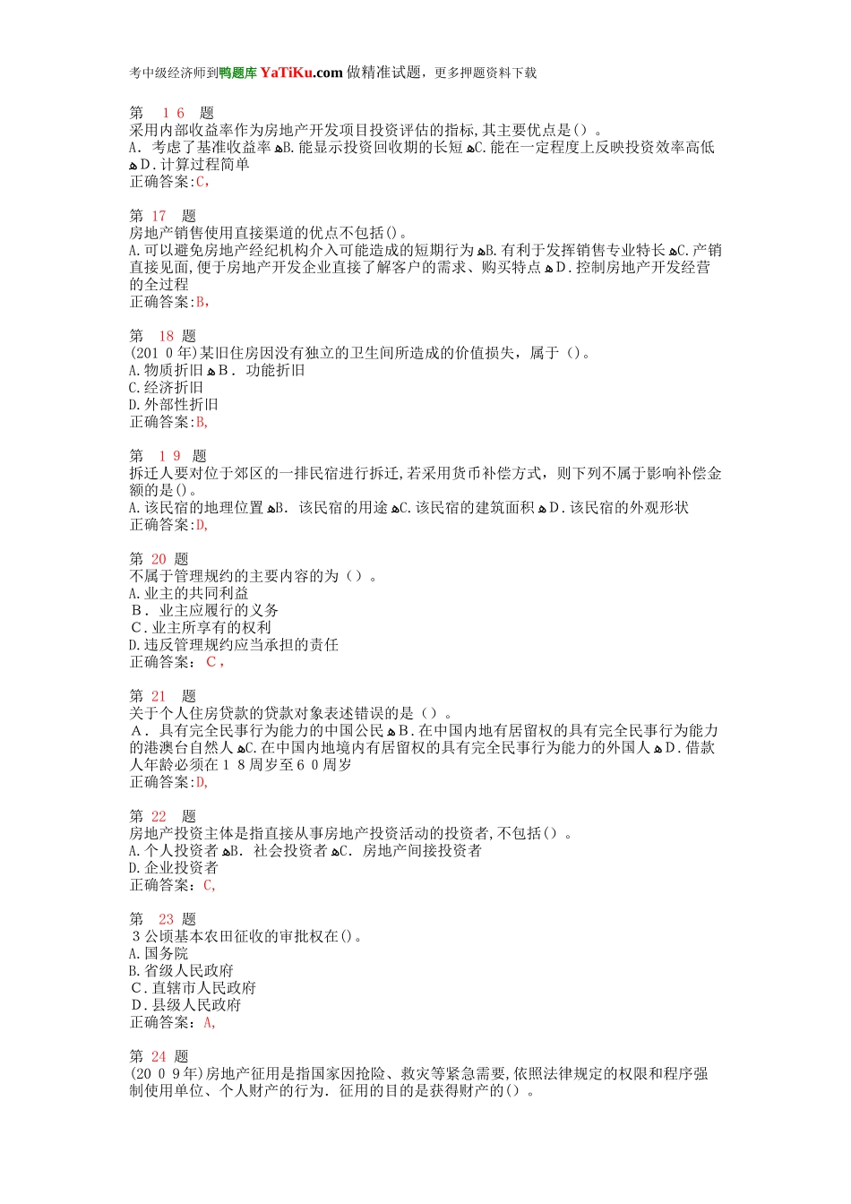 2024年中级经济师考试房地产经济专业知识与实务精准试题_第3页