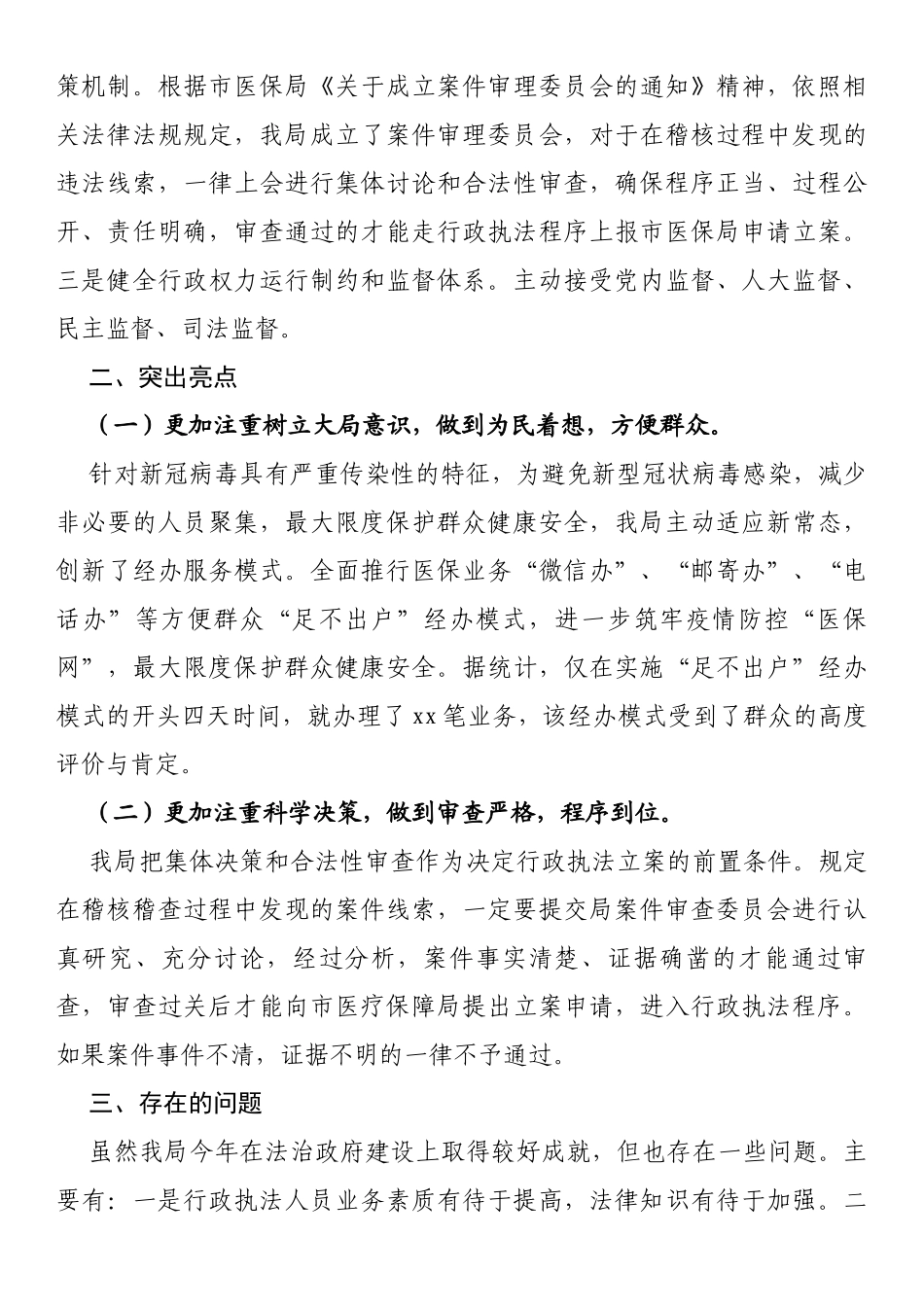 2022年市医疗保障局分局法治政府建设工作报告_第3页