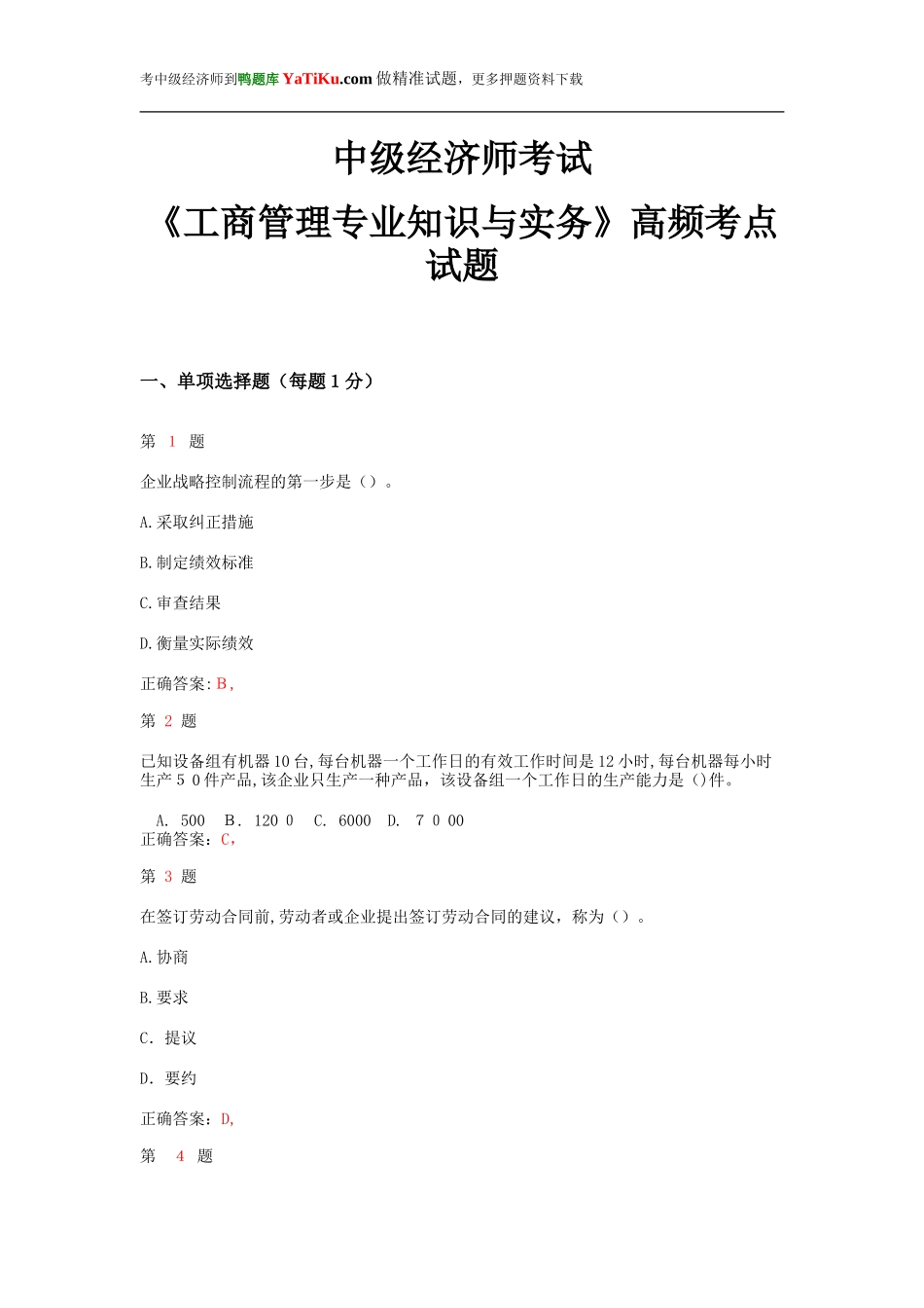2024年中级经济师考试工商管理专业知识与实务高频考点试题_第1页