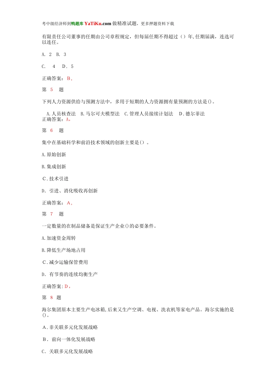 2024年中级经济师考试工商管理专业知识与实务高频考点试题_第2页