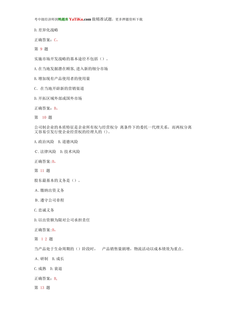 2024年中级经济师考试工商管理专业知识与实务高频考点试题_第3页