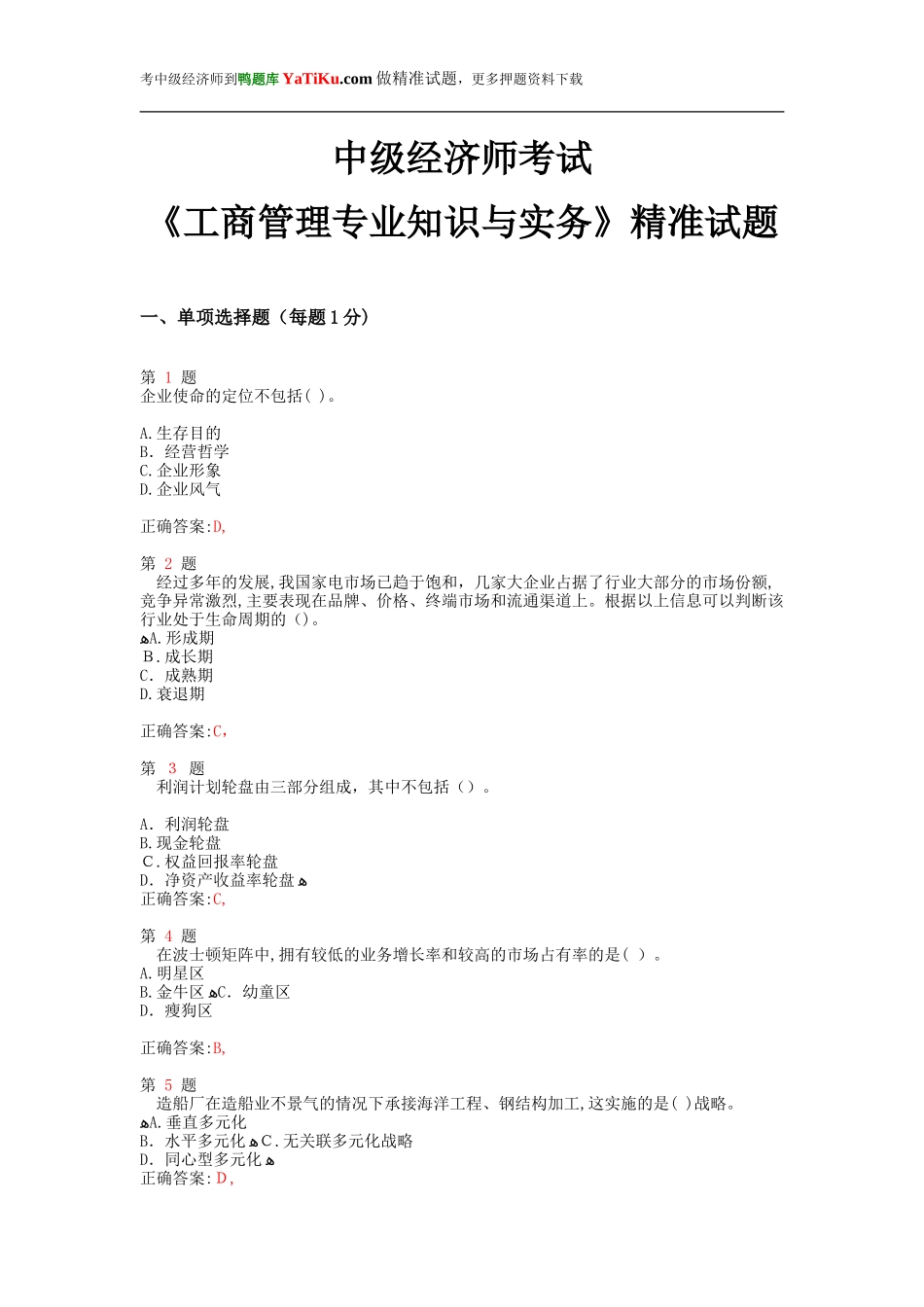 2024年中级经济师考试工商管理专业知识与实务精准试题_第1页