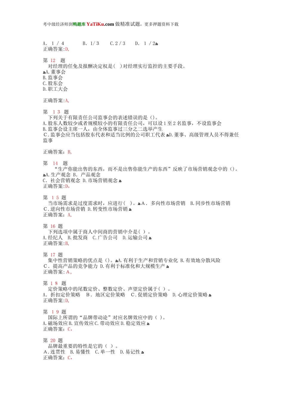 2024年中级经济师考试工商管理专业知识与实务精准试题_第3页