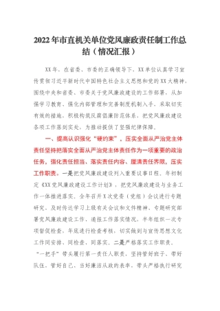 2022年市直机关单位党风廉政责任制工作总结（情况汇报）
