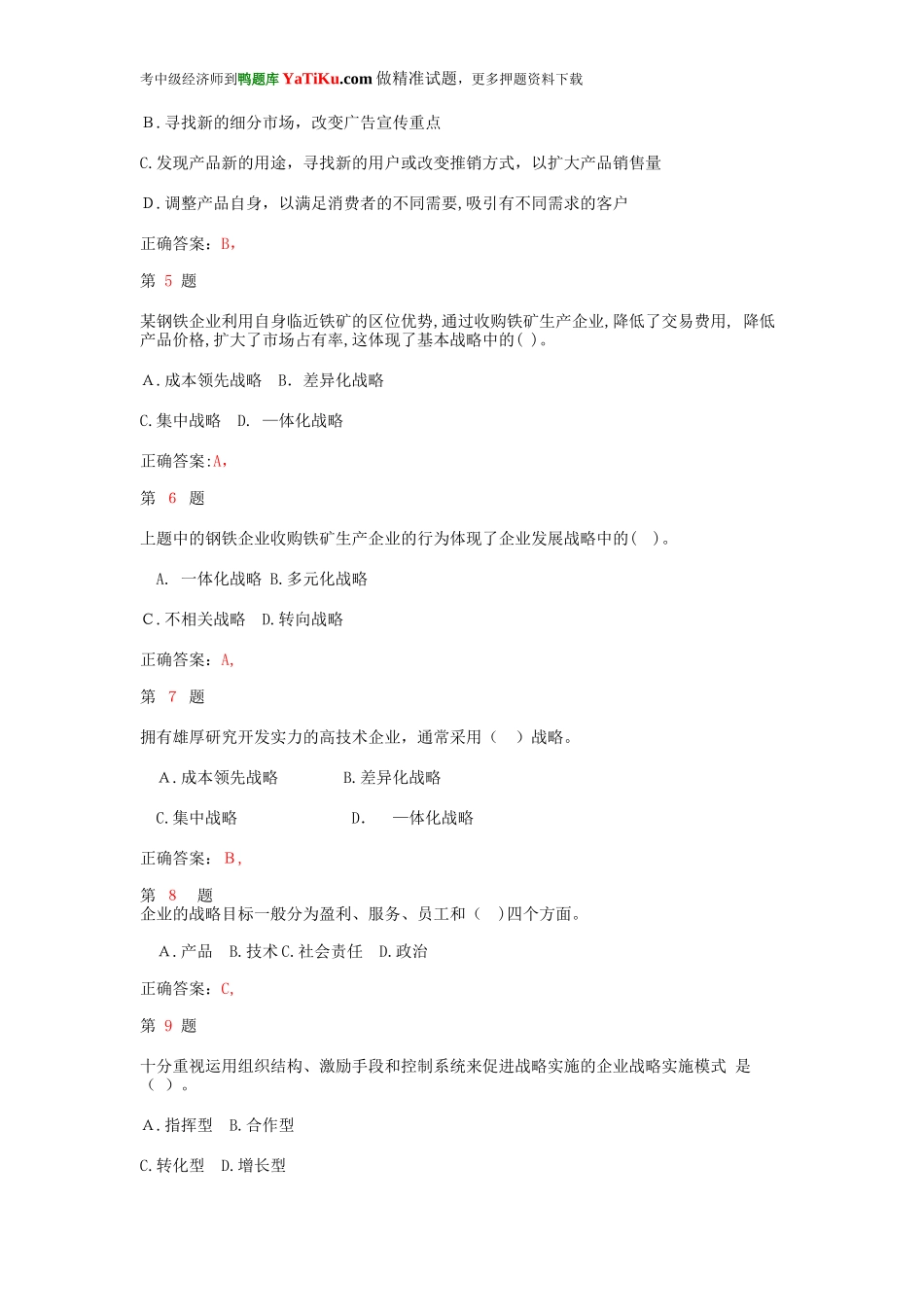 2024年中级经济师考试工商管理专业知识与实务试题_第2页