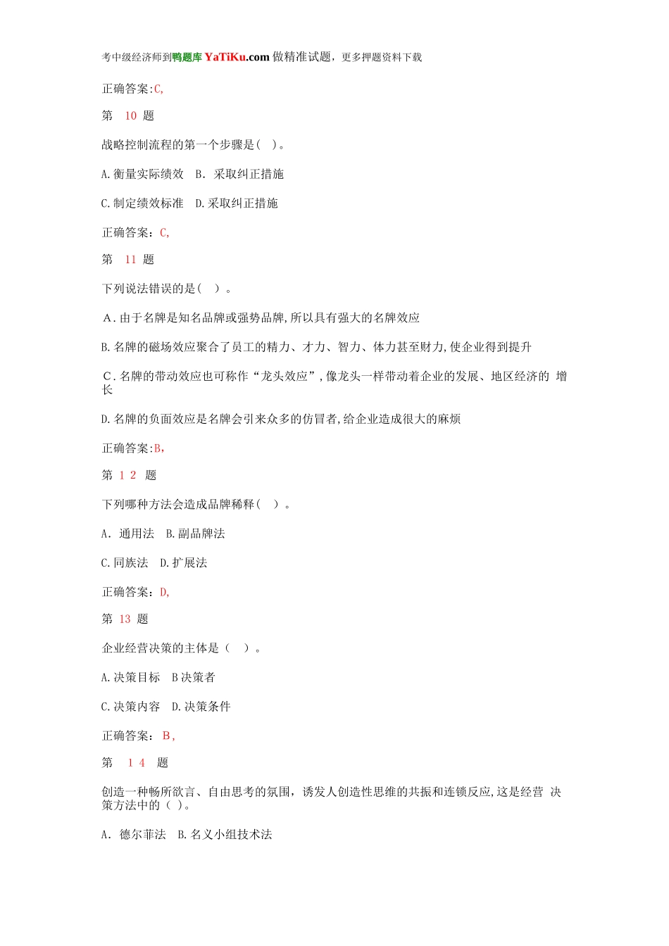 2024年中级经济师考试工商管理专业知识与实务试题_第3页